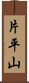 片平山 Scroll