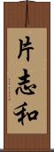 片志和 Scroll