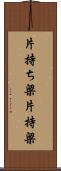 片持ち梁 Scroll