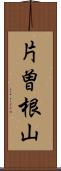 片曽根山 Scroll