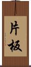 片板 Scroll