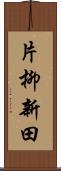 片柳新田 Scroll