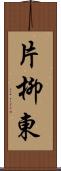 片柳東 Scroll