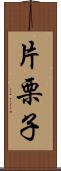 片栗子 Scroll
