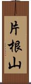 片根山 Scroll