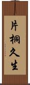 片桐久生 Scroll