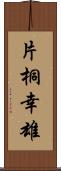 片桐幸雄 Scroll