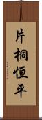 片桐恒平 Scroll