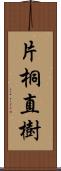 片桐直樹 Scroll