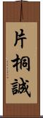 片桐誠 Scroll