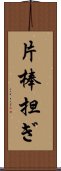 片棒担ぎ Scroll