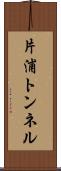 片浦トンネル Scroll