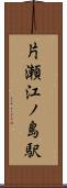 片瀬江ノ島駅 Scroll