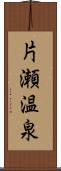 片瀬温泉 Scroll