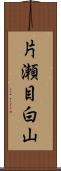 片瀬目白山 Scroll