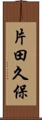 片田久保 Scroll