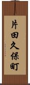 片田久保町 Scroll