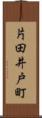 片田井戸町 Scroll