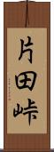 片田峠 Scroll