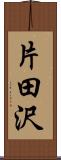 片田沢 Scroll