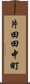 片田田中町 Scroll