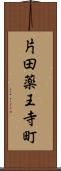 片田薬王寺町 Scroll