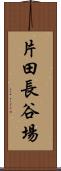 片田長谷場 Scroll