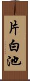 片白池 Scroll