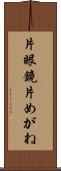 片眼鏡 Scroll