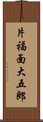 片福面大五郎 Scroll