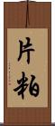 片粕 Scroll