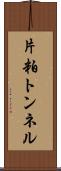 片粕トンネル Scroll
