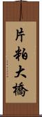 片粕大橋 Scroll