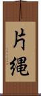 片縄 Scroll