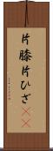 片膝 Scroll