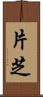 片芝 Scroll