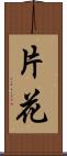 片花 Scroll