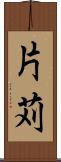 片苅 Scroll