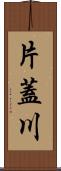 片蓋川 Scroll