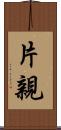 片親 Scroll