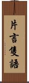 片言隻語 Scroll