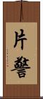 片警 Scroll