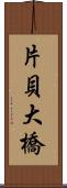 片貝大橋 Scroll