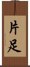 片足 Scroll
