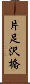 片足沢橋 Scroll