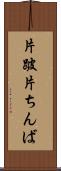 片跛 Scroll