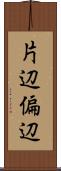 片辺 Scroll