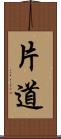 片道 Scroll