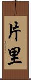 片里 Scroll
