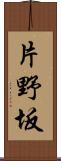 片野坂 Scroll